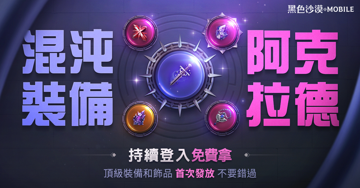 《黑色沙漠MOBILE》迎来全新讨伐头目,强势登场,并首次推出顶级混沌装备发放活动
《黑色沙漠MOBILE》迎来全新讨伐头目,强势登场,并首次推出顶级混沌装备发放活动