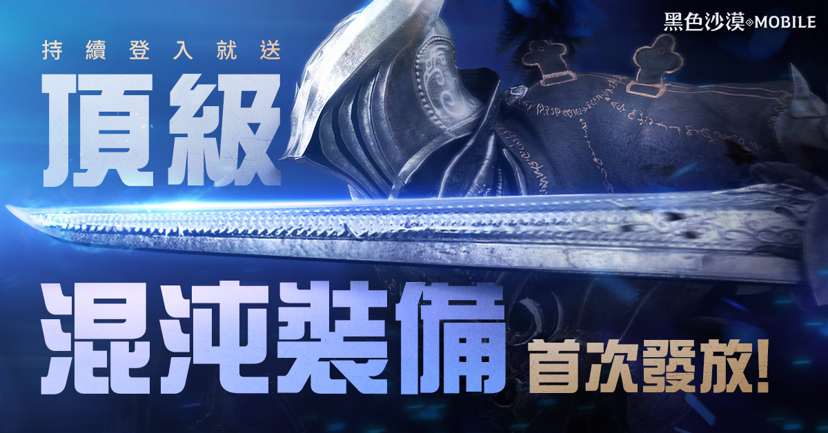 《黑色沙漠MOBILE》迎来全新讨伐头目,强势登场,并首次推出顶级混沌装备发放活动
《黑色沙漠MOBILE》迎来全新讨伐头目,强势登场,并首次推出顶级混沌装备发放活动