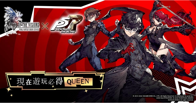 《FFBE_幻影战争》与《女神异闻录5_皇家版》的联合活动正式上线!登录即可免费获赠Queen!
《FFBE_幻影战争》与《女神异闻录5_皇家版》的联合活动正式上线!登录即可免费获赠Queen!