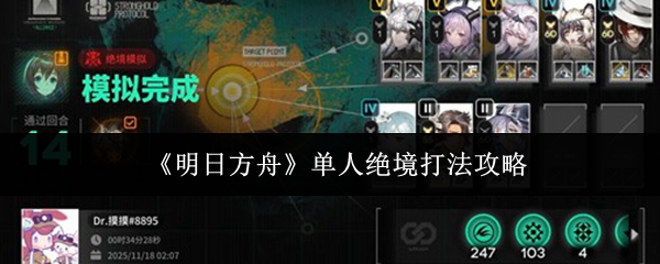 《明日方舟》单人绝境应对策略详解