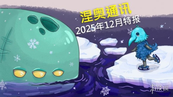 《杀戮尖塔2》于12月发布了最新的特别预告，首次公开了新角色“储君”的登场信息。  
