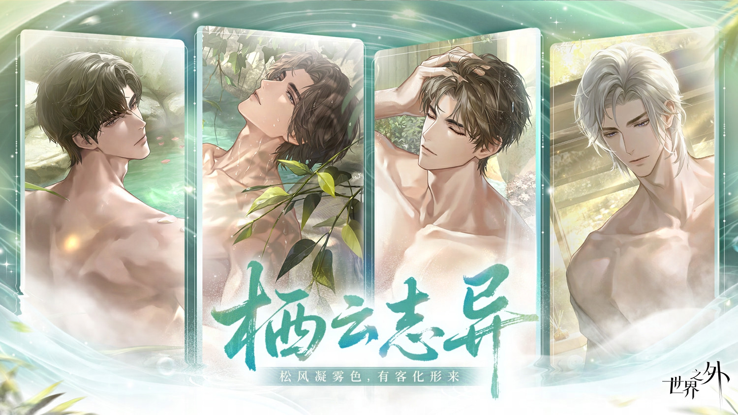 打卡独具魅力的温泉，携手祂一同享受汤泉之乐！网易手游《世界之外》全新温泉主题特殊副本现已震撼登场