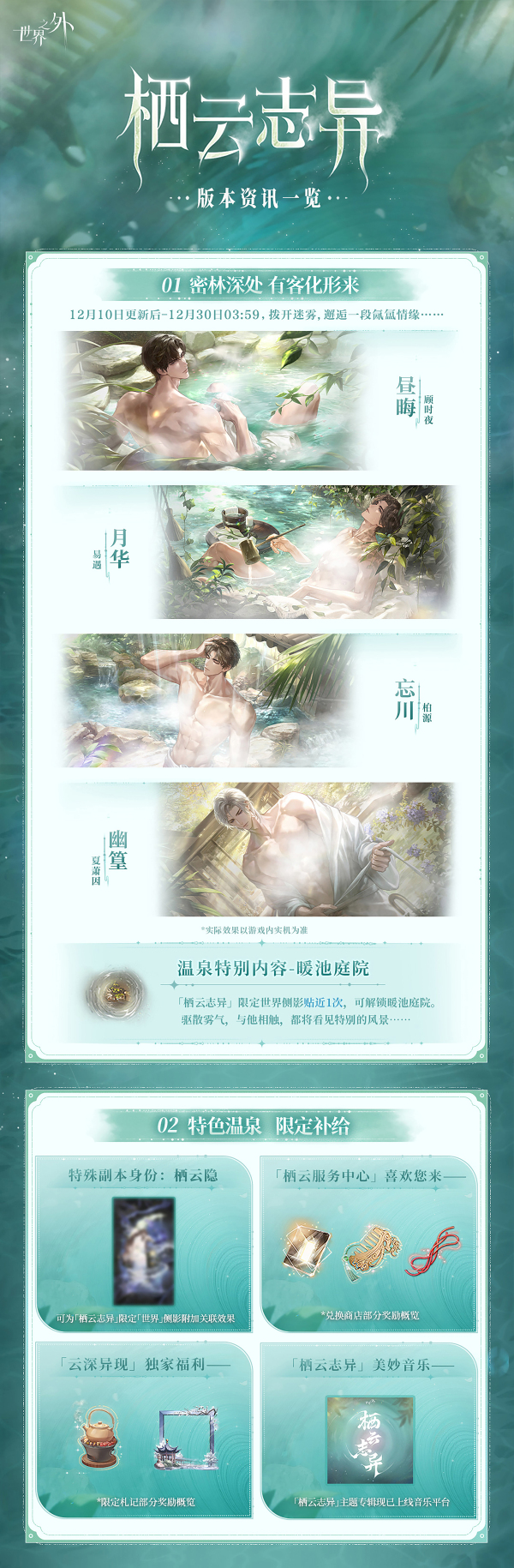 打卡独具魅力的温泉，携手祂一同享受汤泉之乐！网易手游《世界之外》全新温泉主题特殊副本现已震撼登场