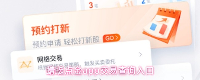 蜻蜓点金app的交易查询入口指南 蜻蜓点金app的交易查询入口指南