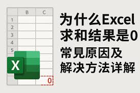 Excel中的求和结果显示为零的原因解析 - 何故导致Excel求和计算出现为零的现象

