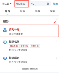 使用浙里办App申请生育津贴的流程详解——浙里办App如何便捷办理生育补贴