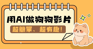 如何利用即梦AI制作宠物猫狗的短视频——具体操作指南
