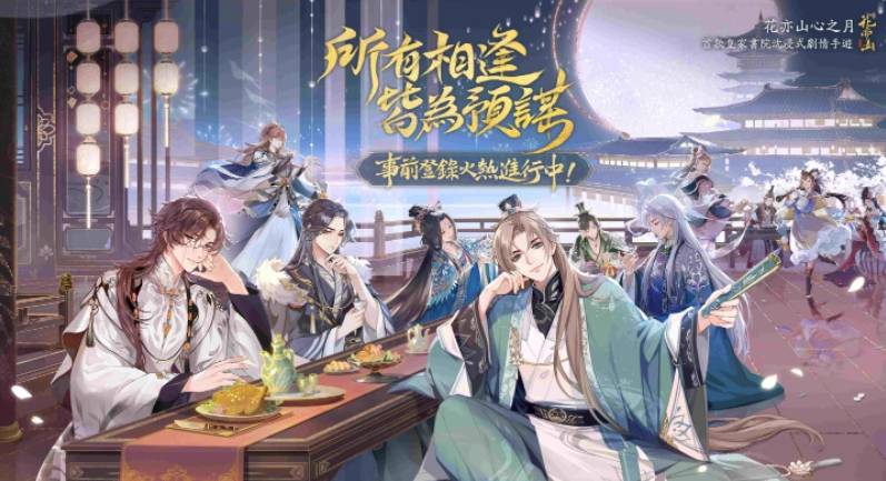 最新发布！沉浸式剧情手游《花亦山心之月》公布了全新世界观动画短片，现正火热开启事前登录活动！

