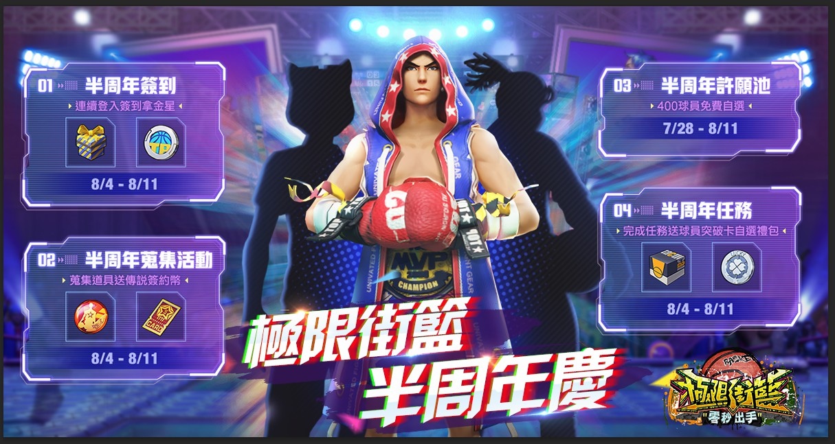 《极限街篮》迎来半周年盛典!限时送出自定义球员和传说签约币,精彩不容错过!
《极限街篮》迎来半周年盛典!限时送出自定义球员和传说签约币,精彩不容错过!