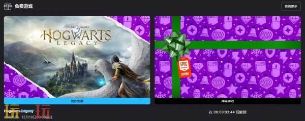 Epic再次带来精彩赠品!备受期待的3A巨作《霍格沃茨之遗》现正限时免费领取中 Epic再次带来精彩赠品!备受期待的3A巨作《霍格沃茨之遗》现正限时免费领取中