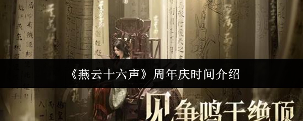 《燕云十六声》周年庆典的具体时间安排详解