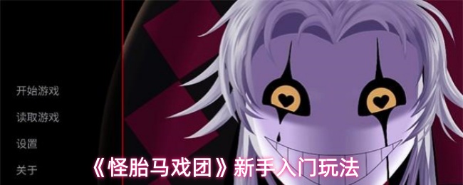 《怪胎马戏团》新手指南：基础玩法介绍
