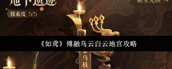 《如鸢》游戏中傅融乌云白云地宫的详细攻略指南 《如鸢》游戏中傅融乌云白云地宫的详细攻略指南