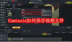 关于Camtasia软件，如何有效地存储与保存视频文件的详细步骤介绍
