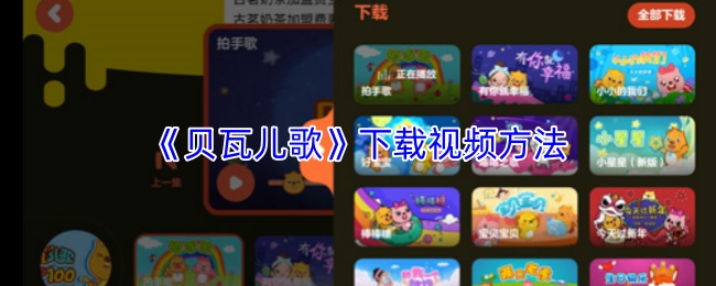 《贝瓦儿歌》视频下载的详细步骤指南
