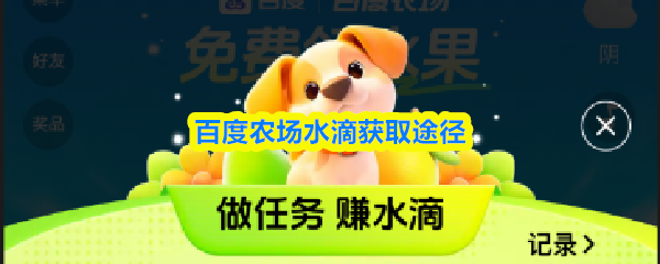 百度农场中水滴的获取方式主要包括以下几种途径:
百度农场中水滴的获取方式主要包括以下几种途径: