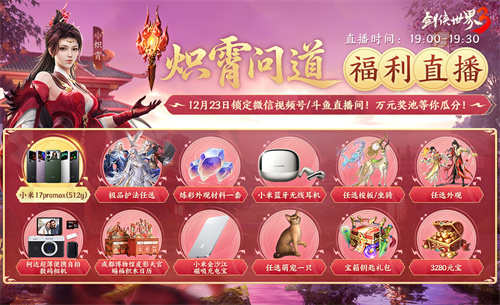 今日迎来全新门派炽霄,《剑侠世界3》“炽霄问道”资料片正式上线,引领江湖新风尚! 今日迎来全新门派炽霄,《剑侠世界3》“炽霄问道”资料片正式上线,引领江湖新风尚!