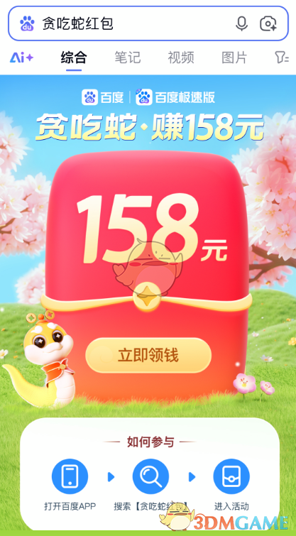 寻找贪吃蛇赚取158元红包的参与通道
寻找贪吃蛇赚取158元红包的参与通道