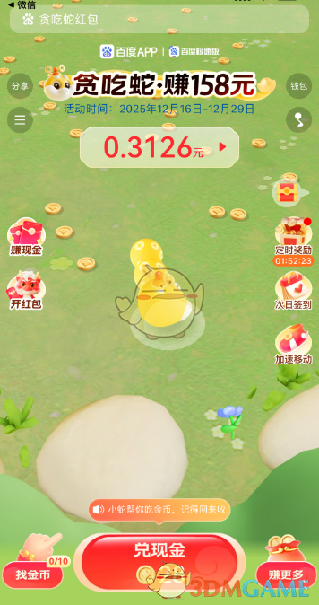 寻找贪吃蛇赚取158元红包的参与通道
寻找贪吃蛇赚取158元红包的参与通道