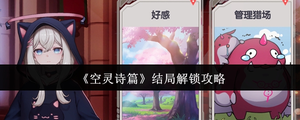 《空灵诗篇》最终结局的解锁流程详解 《空灵诗篇》最终结局的解锁流程详解
