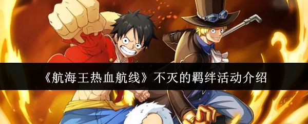《航海王热血航线》不灭的羁绊活动简介