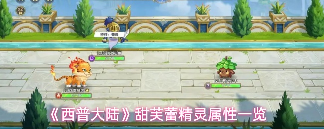 《西普大陆》中甜芙蕾精灵的属性详细解析