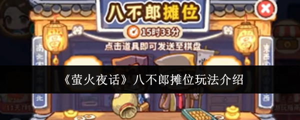 《萤火夜话》中的八不郎摊位玩法详细介绍