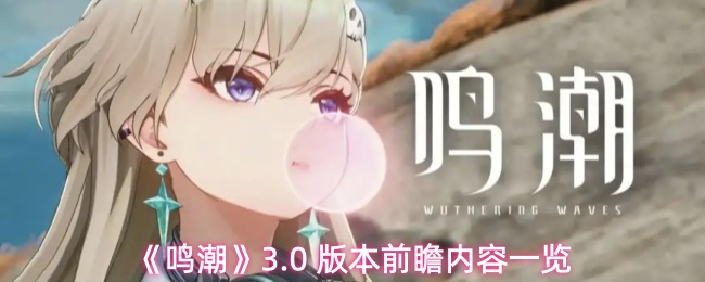 《鸣潮》3.0版本的详细内容预览