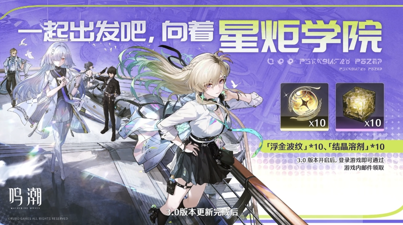 《鸣潮》3.0版本的详细内容预览