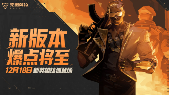 迎来了全新特工“钛狐”前线报道！今日，《无畏契约手游》的最新版本“爆点将至”正式上线，精彩纷呈！