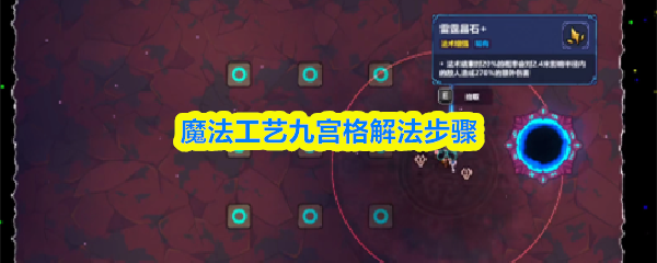 魔法工艺九宫格破解指南与详细步骤