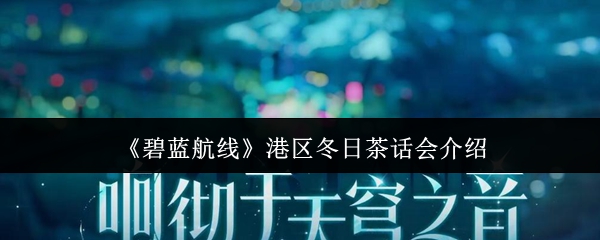 关于《碧蓝航线》港区冬日茶话会的详细介绍