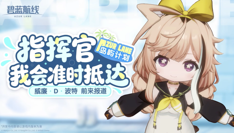 关于《碧蓝航线》港区冬日茶话会的详细介绍