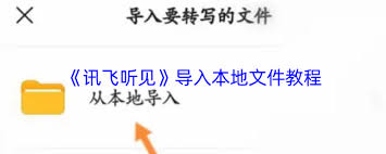 讯飞听见如何导入文件-讯飞听见怎样导入文件