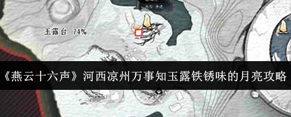《燕云十六声》河西凉州的任务指南：了解玉露铁锈味的月亮怎么快速完成  

