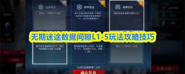 关于无期迷途数据间隙L1-5关卡的详细攻略和技巧指南