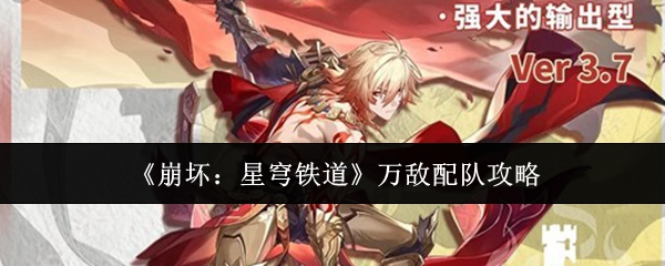 《崩坏：星穹铁道》中关于万敌角色的队伍搭配指南