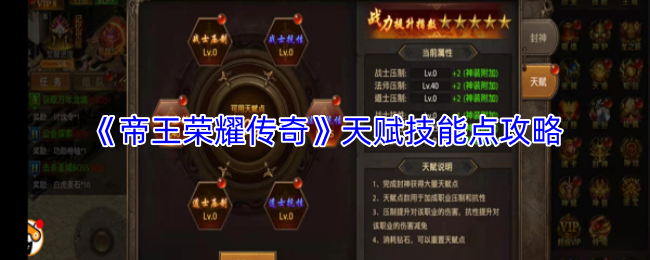 《帝王荣耀传奇》天赋技能点的最佳配置指南 《帝王荣耀传奇》天赋技能点的最佳配置指南