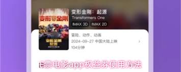 如何在E票电影应用中正确使用权益券——详细操作指南