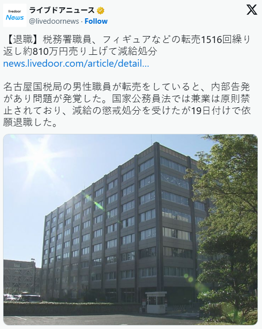 日本一名税务局工作人员在兼职倒卖商品的“生意”中，三年期间累计收入达810万日元。