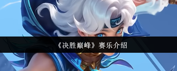 《决胜巅峰》中的新英雄赛乐介绍 《决胜巅峰》中的新英雄赛乐介绍
