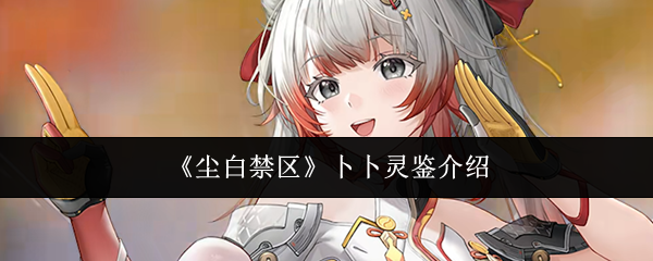 《尘白禁区》中的卜卜灵鉴详解 《尘白禁区》中的卜卜灵鉴详解