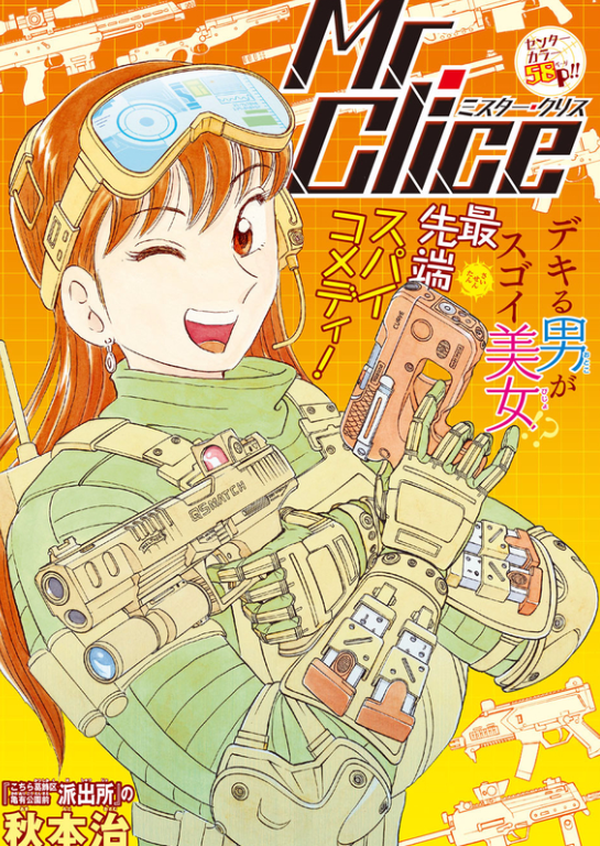 由《乌龙派出所》作者秋本治创作的作品《Mr. Clice》正式宣布将推出动画版本，令人振奋。  
