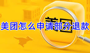 如何在美团平台上申请部分退款——详细指南 如何在美团平台上申请部分退款——详细指南