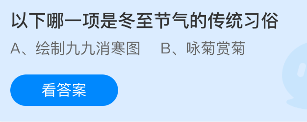 以下哪一项是冬至节气的传统习俗？