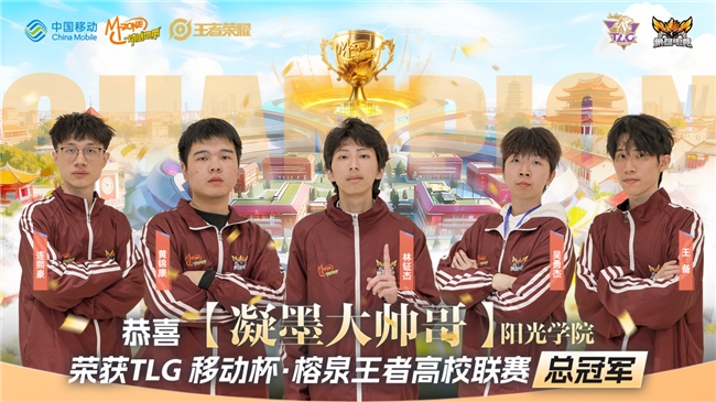 荣耀高校联赛——“TLG移动杯·榕泉王者”圆满闭幕!双城电竞热潮点燃福建高校的青春热情 荣耀高校联赛——“TLG移动杯·榕泉王者”圆满闭幕!双城电竞热潮点燃福建高校的青春热情