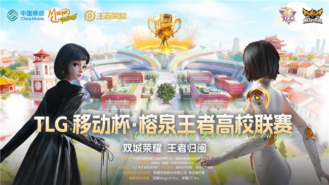 荣耀高校联赛——“TLG移动杯·榕泉王者”圆满闭幕!双城电竞热潮点燃福建高校的青春热情 荣耀高校联赛——“TLG移动杯·榕泉王者”圆满闭幕!双城电竞热潮点燃福建高校的青春热情