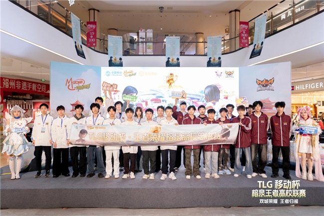 荣耀高校联赛——“TLG移动杯·榕泉王者”圆满闭幕!双城电竞热潮点燃福建高校的青春热情 荣耀高校联赛——“TLG移动杯·榕泉王者”圆满闭幕!双城电竞热潮点燃福建高校的青春热情