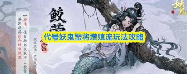 关于代号“妖鬼蟹”的增殖流玩法指南