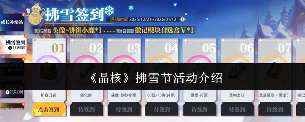 《晶核》拂雪节活动亮点与介绍 《晶核》拂雪节活动亮点与介绍